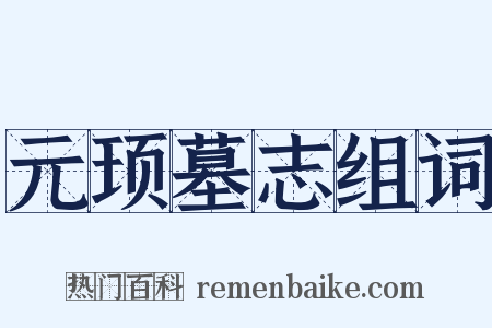 元顼墓志组词是什么意思的图片